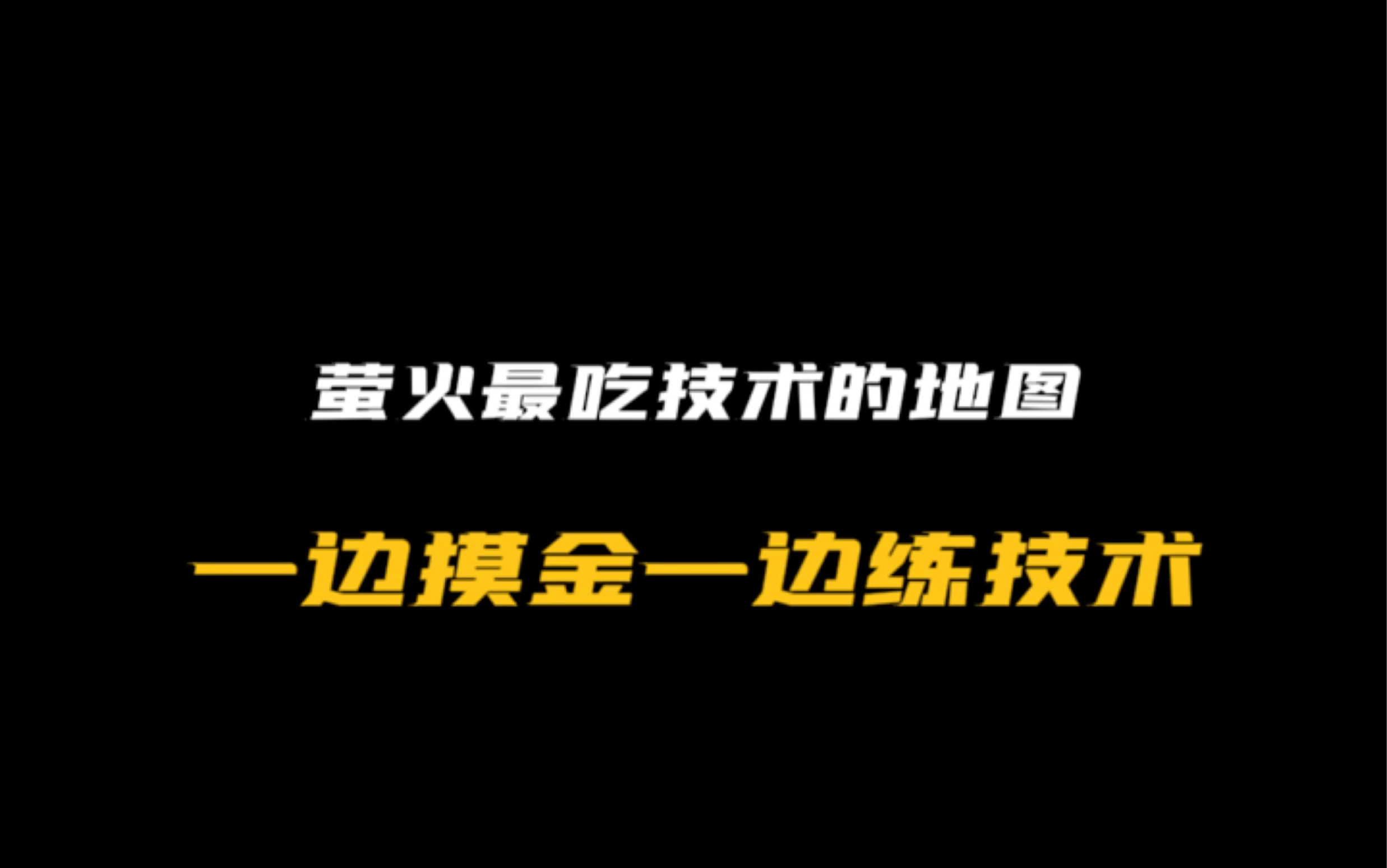 萤火最吃技术的地图,一边摸一边练技术哔哩哔哩bilibili