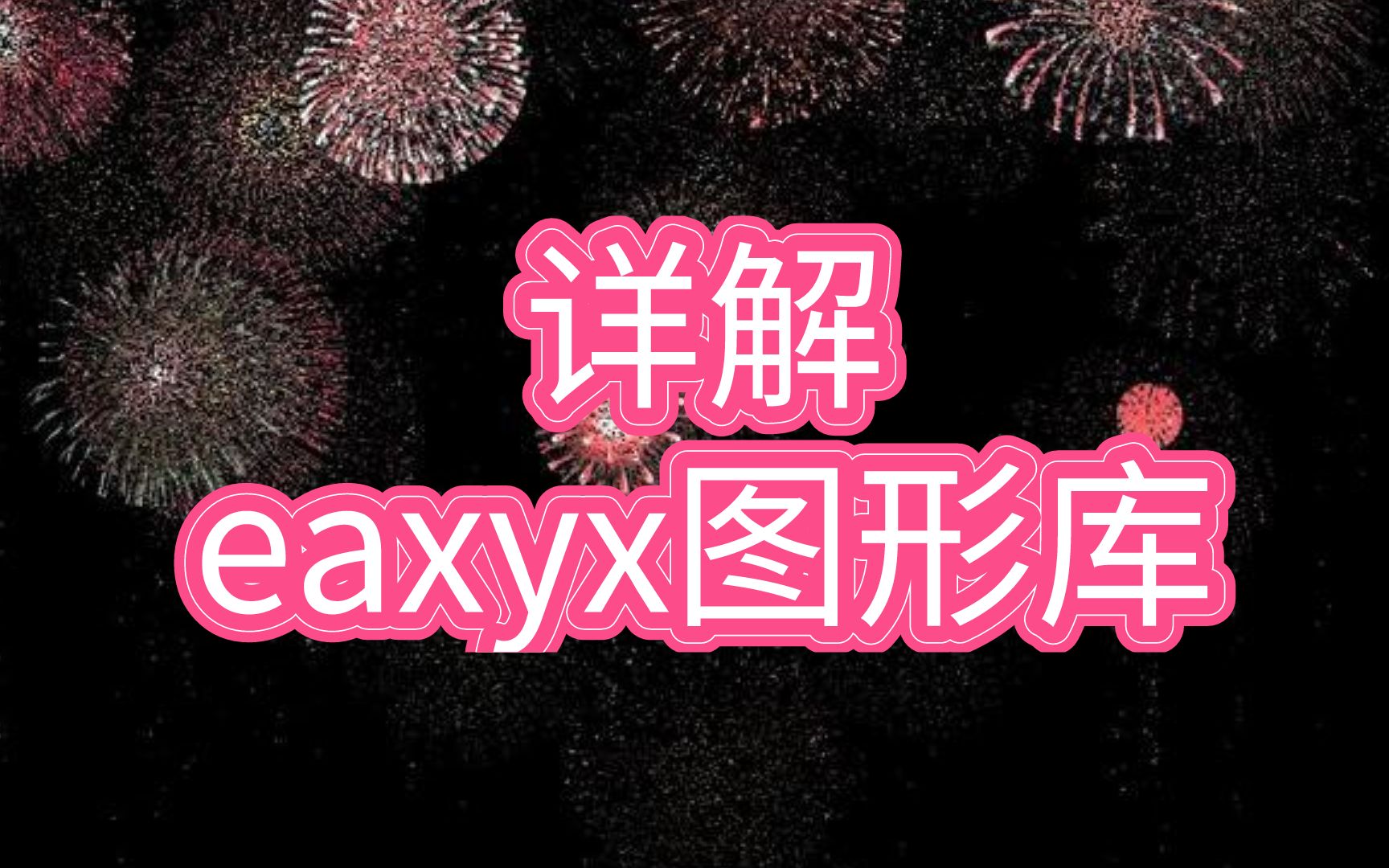 easyx图形库不会用?那你一定需要这个视频来教你怎么好好使用.看完你就能掌握了哔哩哔哩bilibili