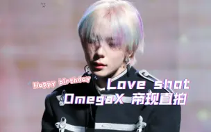 Download Video: 【OmegaX_帝现】 小狐狸生日快乐🎊 《Love shot》首尔live20240224直拍