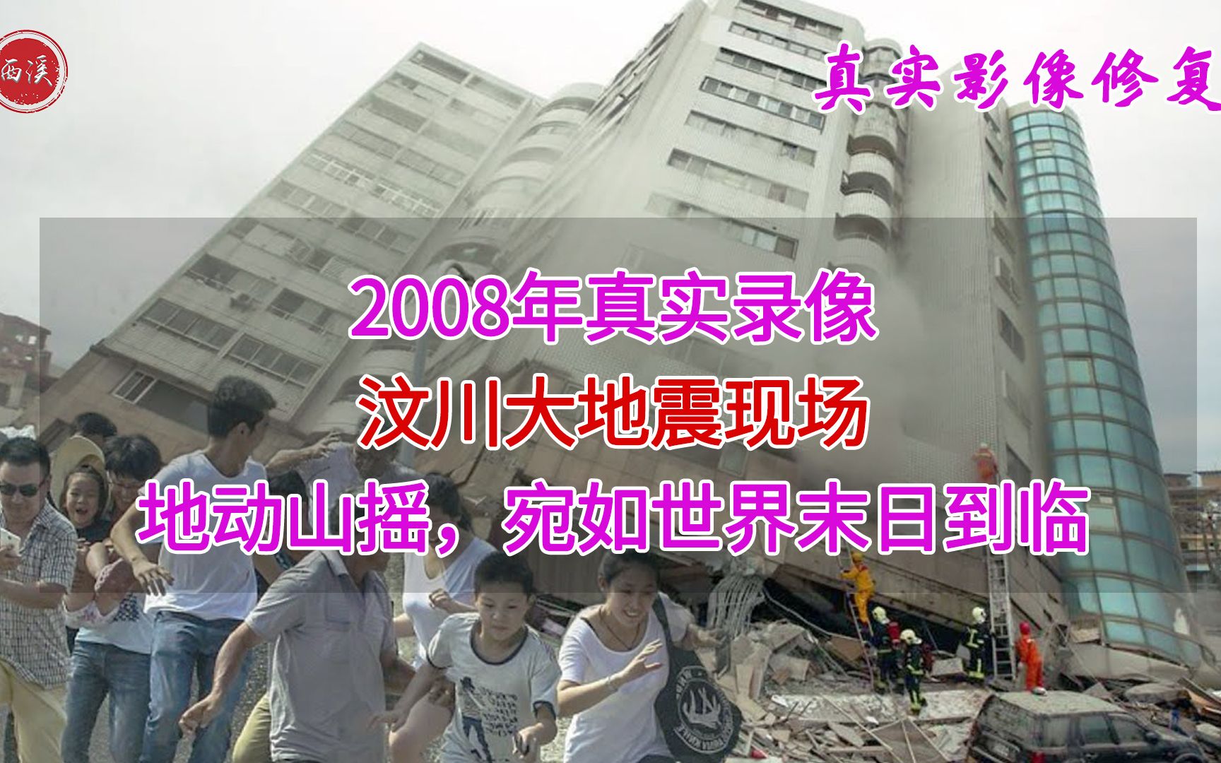 2008年真实录像,被禁十余年的汶川大地震现场,地动山摇宛如末日哔哩哔哩bilibili