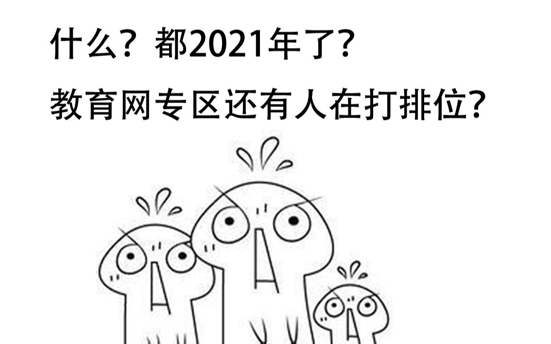 什么?LOL教育网专区牛年居然还有人打排位?还是在年初二凌晨一点!!!哔哩哔哩bilibili