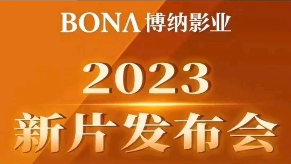 2023 博纳影业集团新片发布会哔哩哔哩bilibili