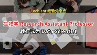 【Junjie】生物学博士如何转行成为 Data Scientist
