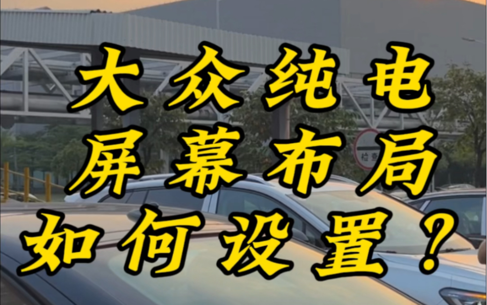 30秒教会你大众纯电屏幕布局如何设置!学会了点赞关注#id4crozz #带你懂车 #用车知识 #新能源汽车 #用车技巧哔哩哔哩bilibili