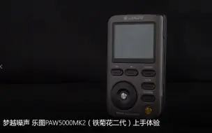 Download Video: 梦越噪声 乐图PAW5000MK2（铁菊花二代）上手体验