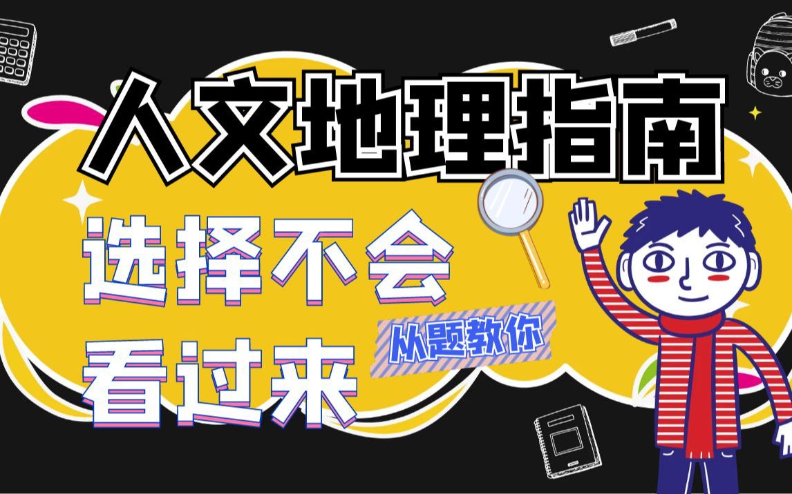 人文地理选择不会?看看这道经典题目哔哩哔哩bilibili