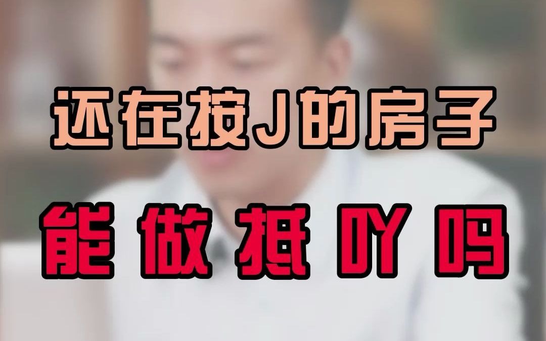 还在按揭的房子能做抵抵押吗?哔哩哔哩bilibili