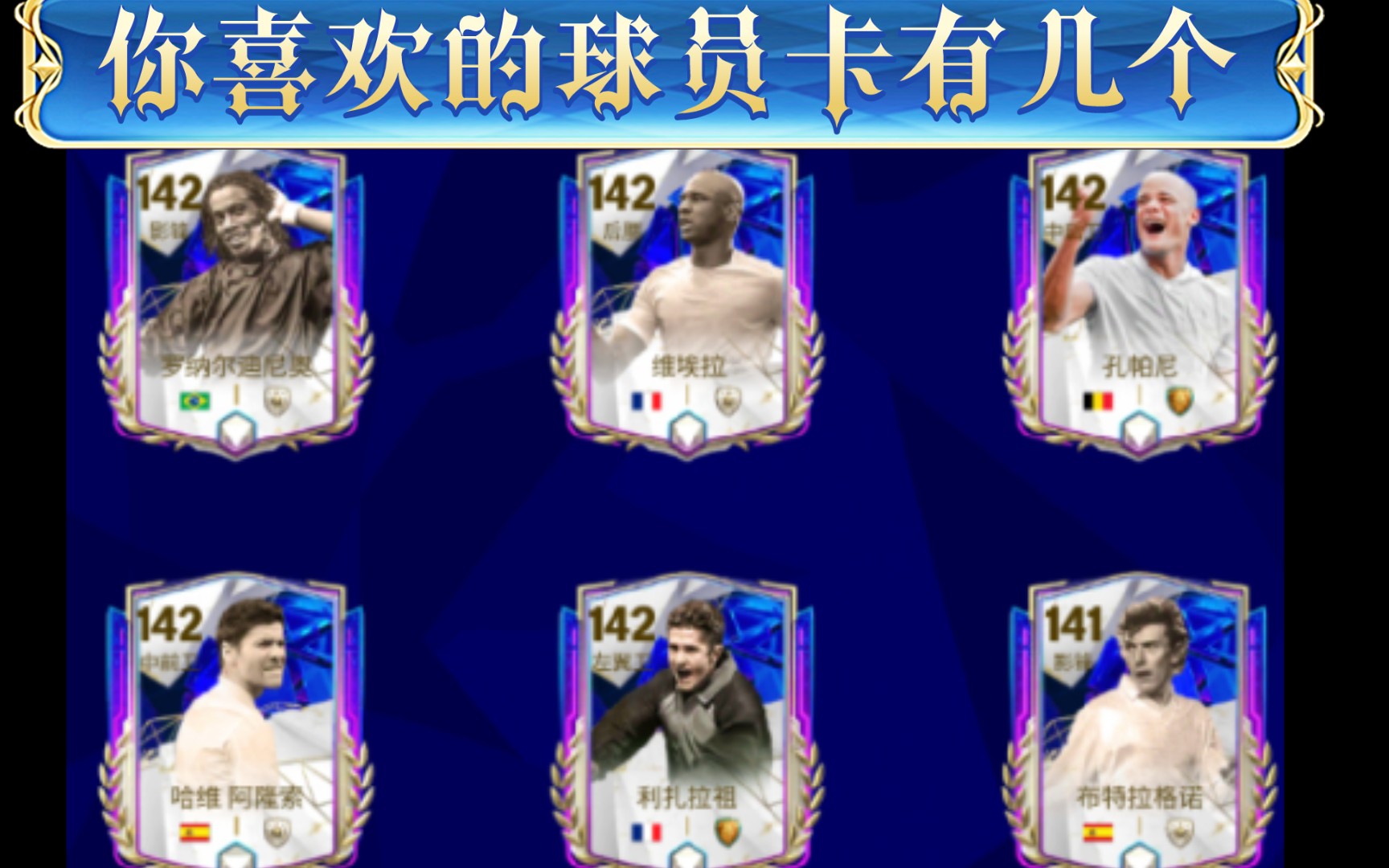 【fc足球世界】💯142欧冠传奇球员卡评测,来看看传奇的力量!💪