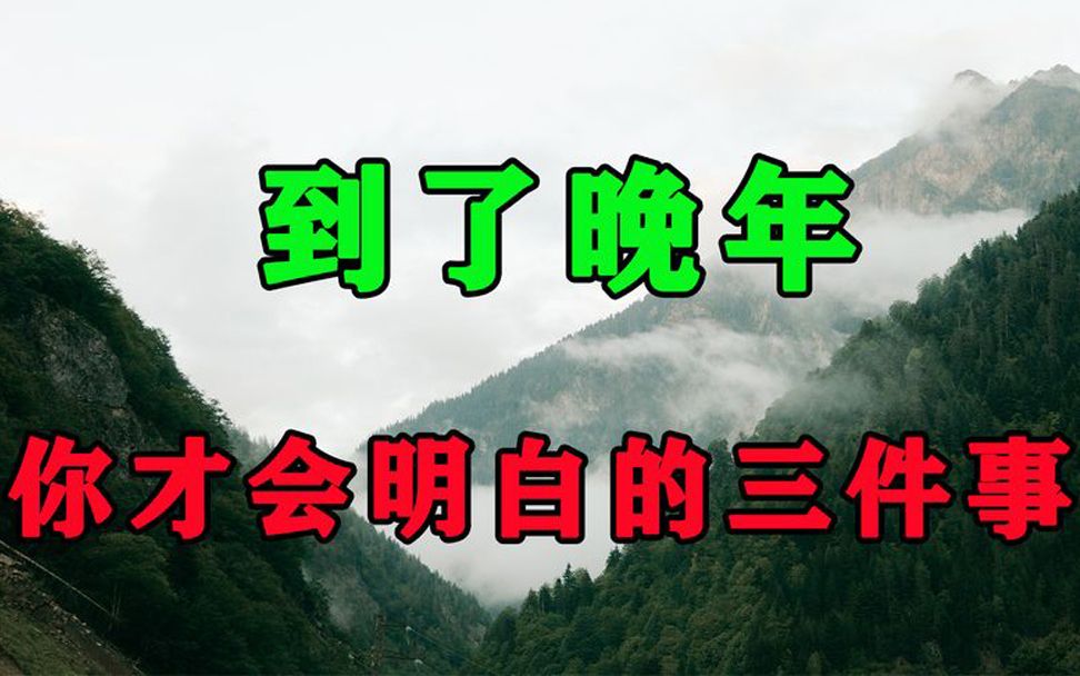 [图]人生不会重来，而这3件事，注定要你到了晚年的时候，才会明白！