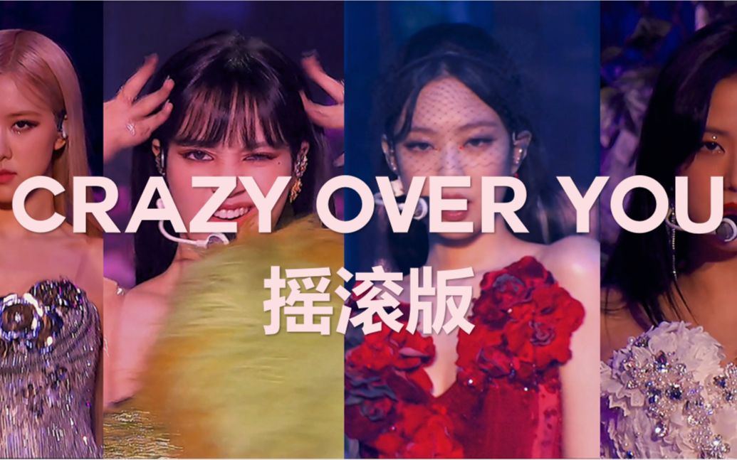 [图]【4K】Crazy Over You（超好听全新摇滚版）-BLACKPINK（含彩蛋）