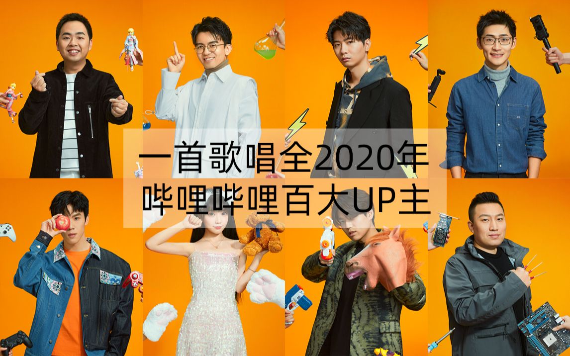 一首歌唱全2020年哔哩哔哩百大up主