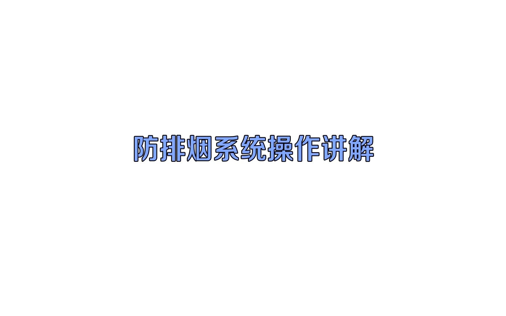 31 防排烟系统哔哩哔哩bilibili