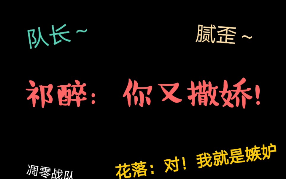 awm祁醉不做人系列第n次为什么受伤的总是花落