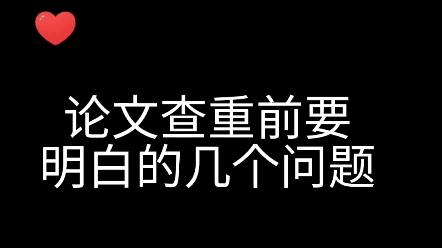 论文查重前要知道的问题哔哩哔哩bilibili