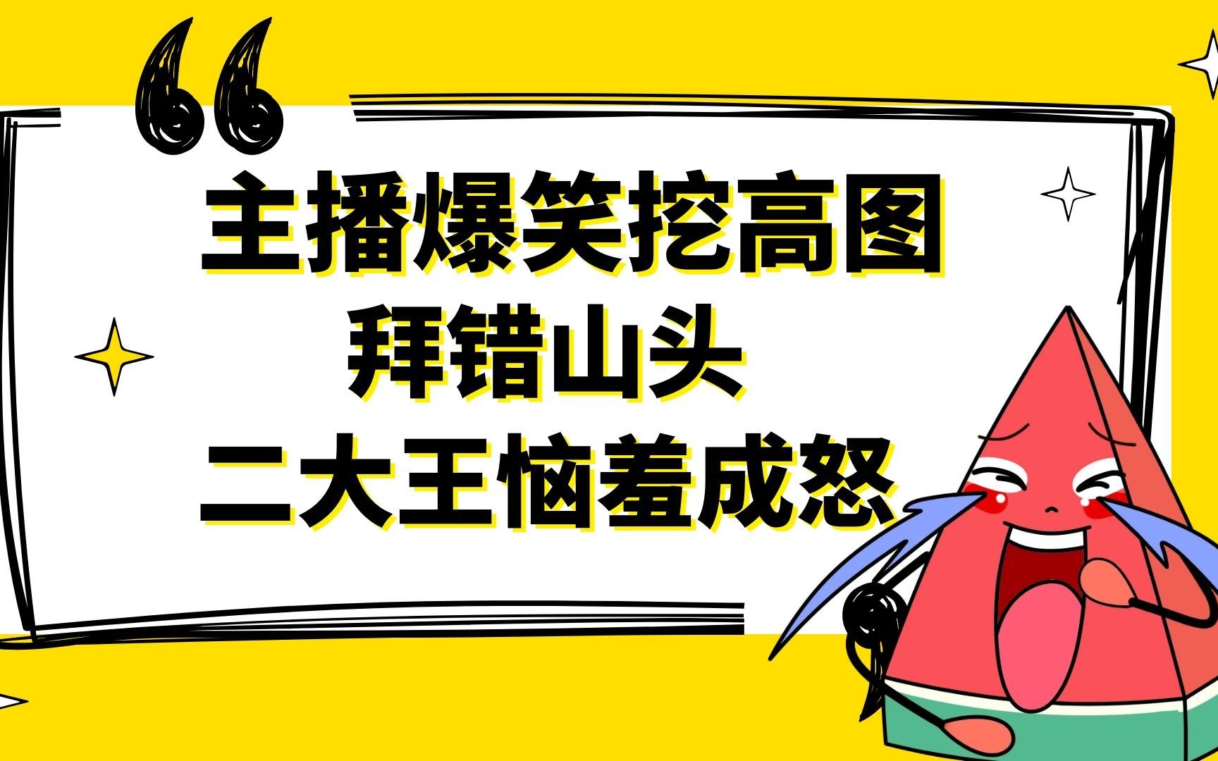 梦幻西游:狗托主播爆笑挖高图,拜错山头二大王恼羞成怒_哔哩哔哩 (゜