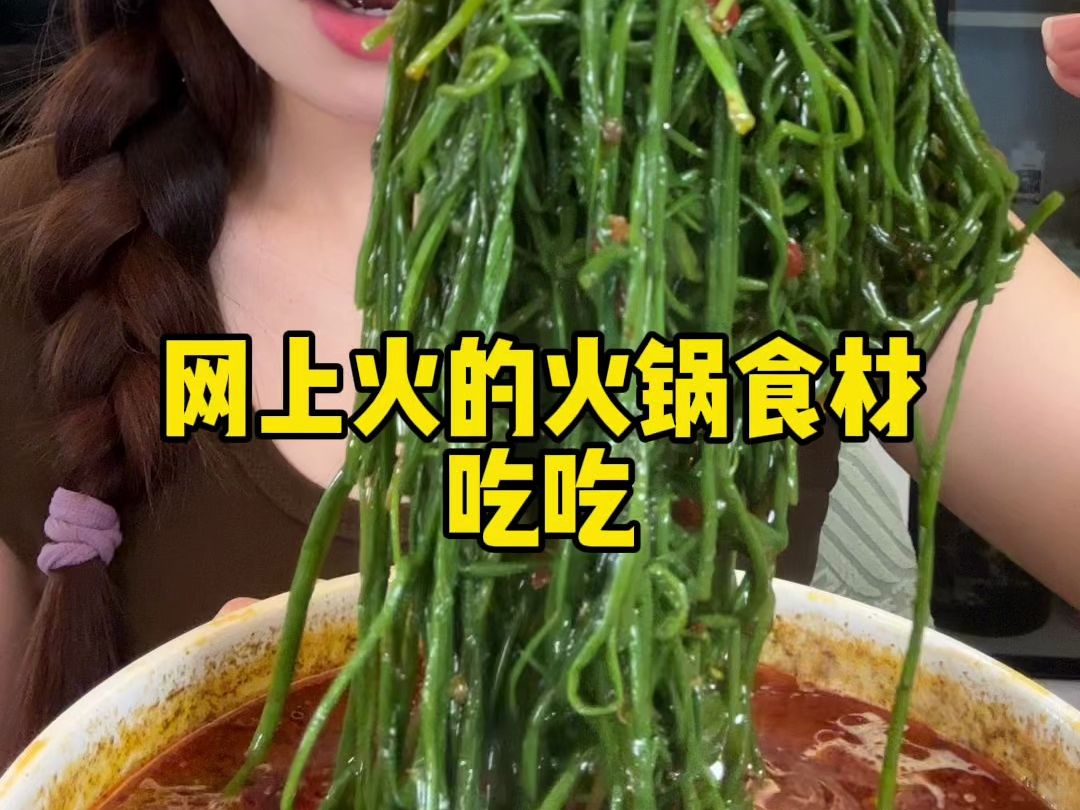 网上火的火锅食材来啦!在家实现火锅自由!哔哩哔哩bilibili