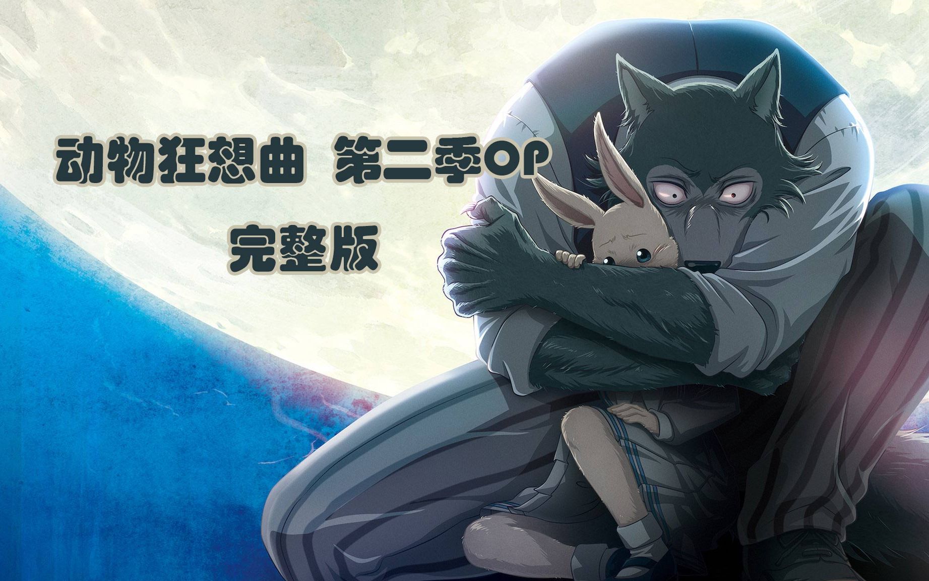 可视化music你是我所爱恋的猎物动物狂想曲第二季op