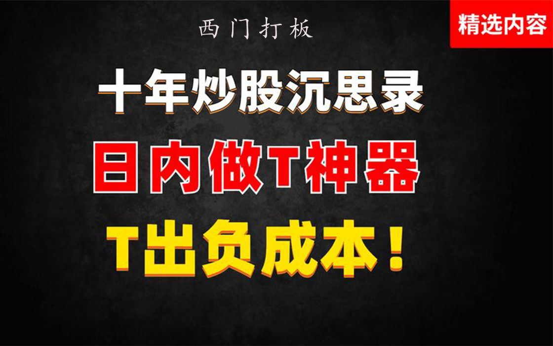 [图]第十二集：十年交易沉思录，日内做神器，T出负成本！