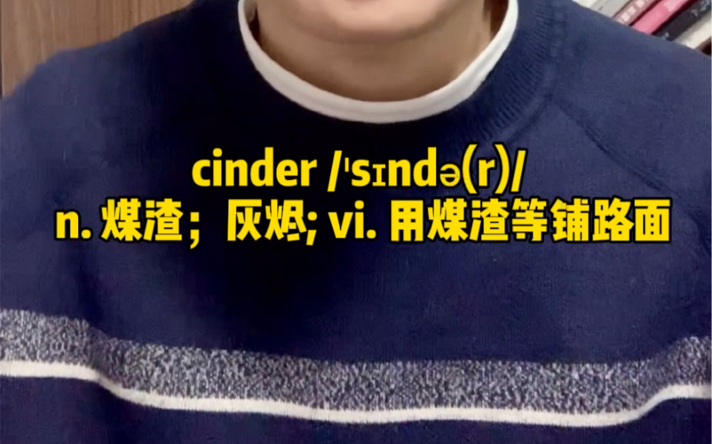 一分钟速记单词:cinder 煤渣,灰烬哔哩哔哩bilibili