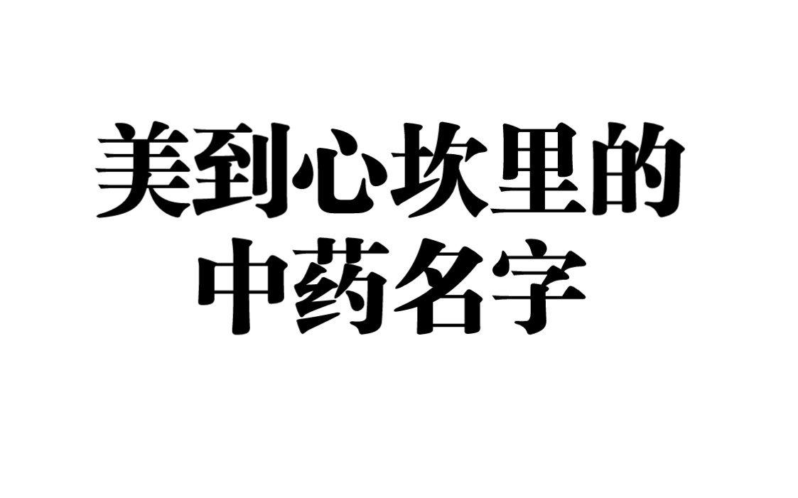 美到心坎里的中药名字你还知道哪些?哔哩哔哩bilibili