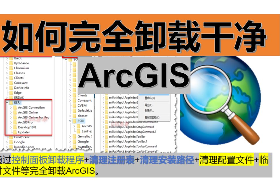 如何完全卸载干净ArcGIS—控制面板卸载程序+清理注册表+清理安装路径+清理配置文件+临时文件