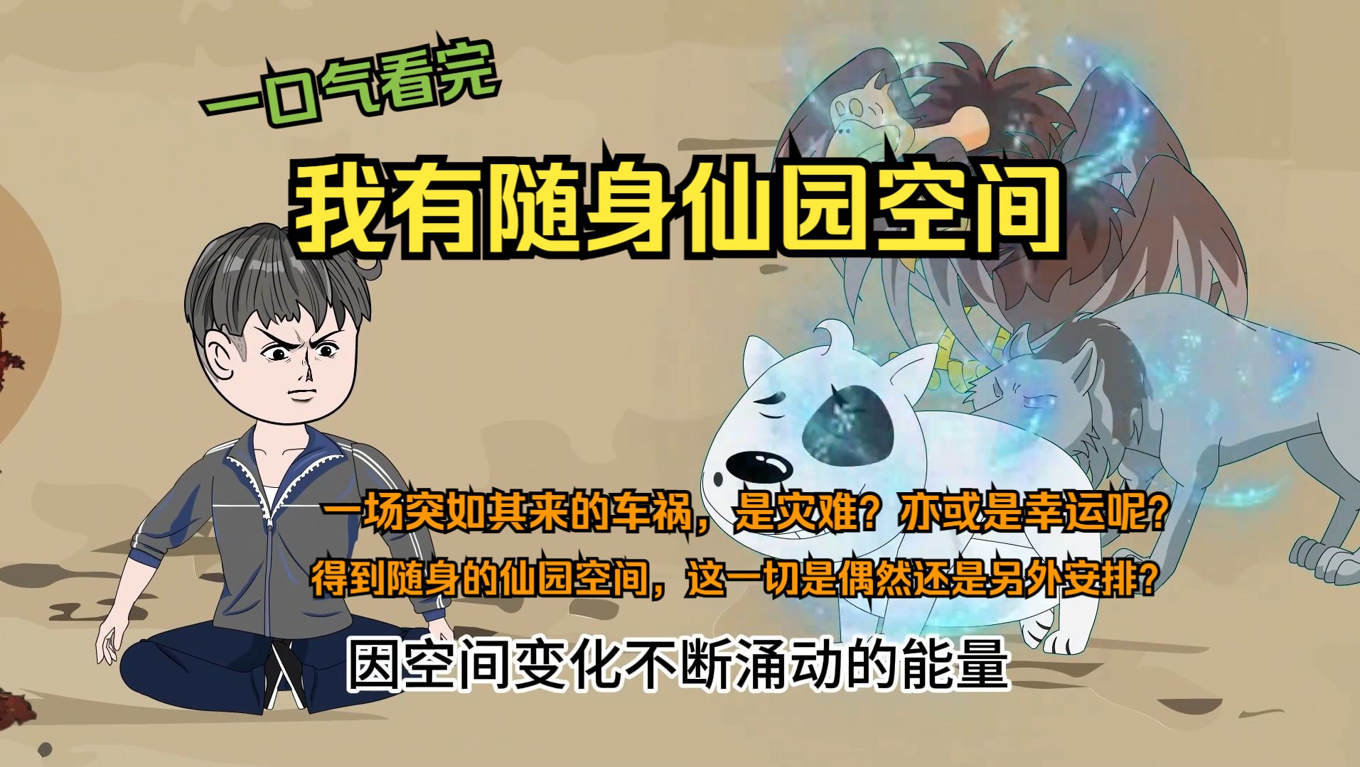 一场突如其来的车祸,是灾难?亦或是幸运呢?得到随身的仙园空间,这一切是偶然还是另外安排?哔哩哔哩bilibili