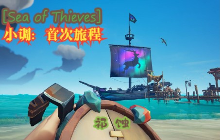 [图][Sea of Thieves] 首次旅程