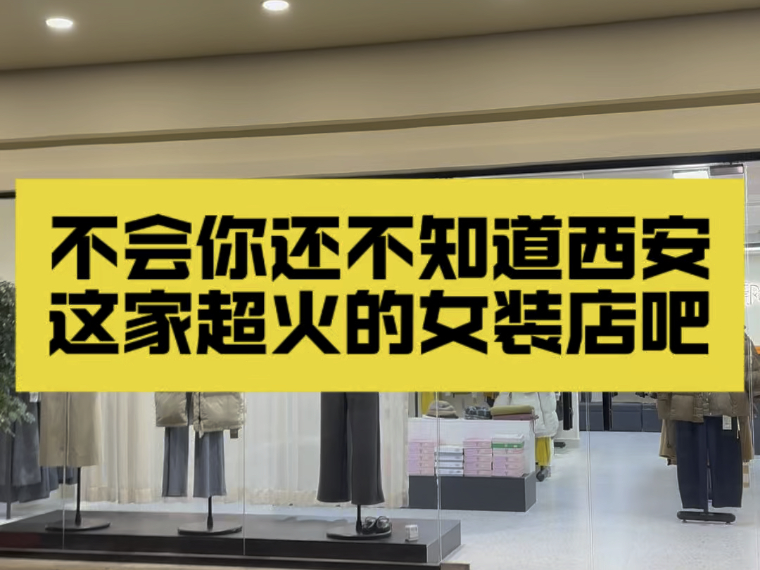 不会你还不知道,西安这家超火性价比超高的女装店吧#平价女装店铺推荐 #她家衣服质量好还不贵 #她家回头客超多 #西安飘宿 #飘宿哔哩哔哩bilibili