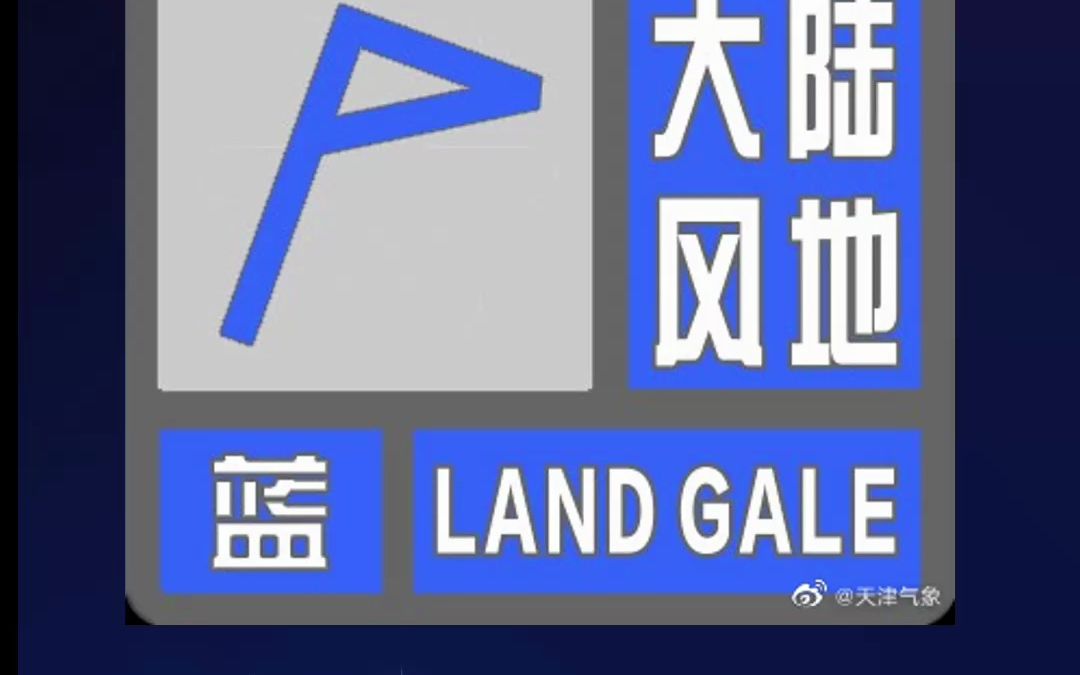 天津市气象台发布陆地大风蓝色预警海上大风黄色预警 - mikuinvidious