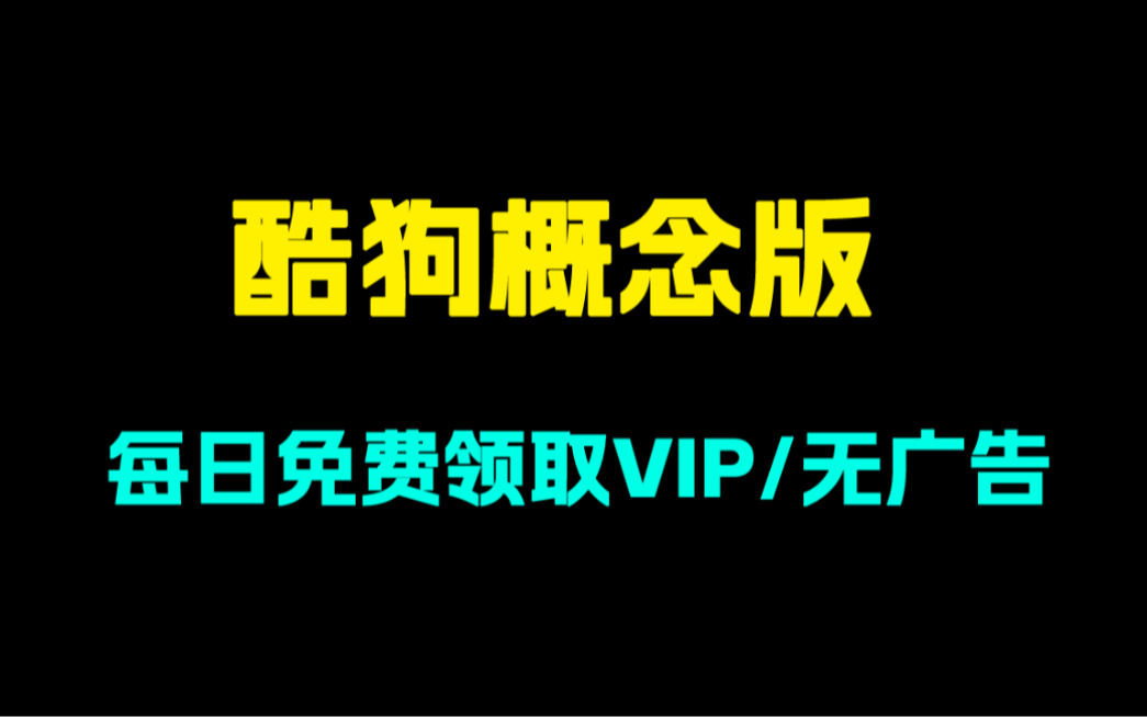 [图]酷狗概念版旧版！全部正版音乐免费听！无广告！免费vip！