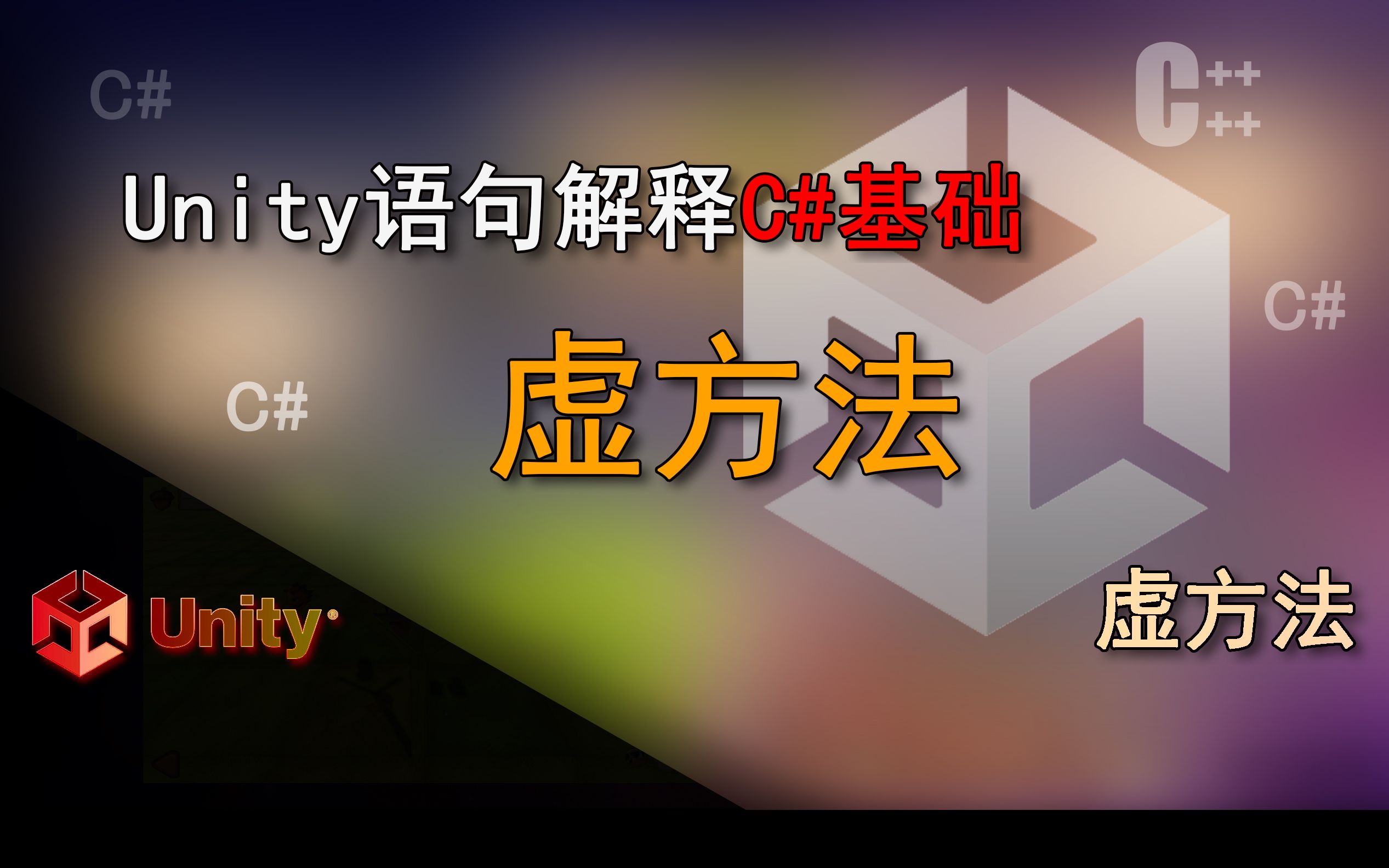 Unity语句解释 可重写的方法(虚方法)哔哩哔哩bilibili