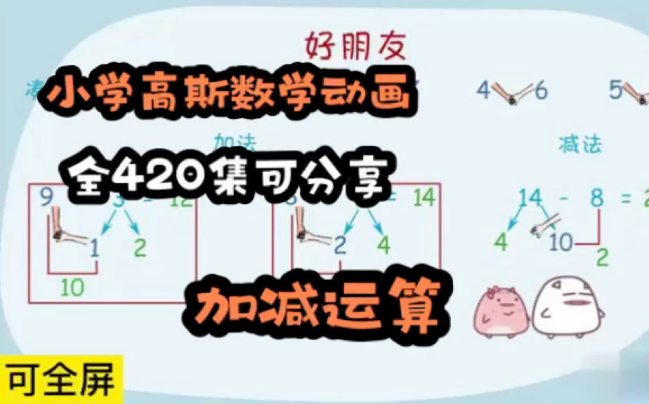 [图]【420集全】爆火小学高斯数学动画，孩子一看就记住的，全集可分享，涵盖小学知识点《加减运算》