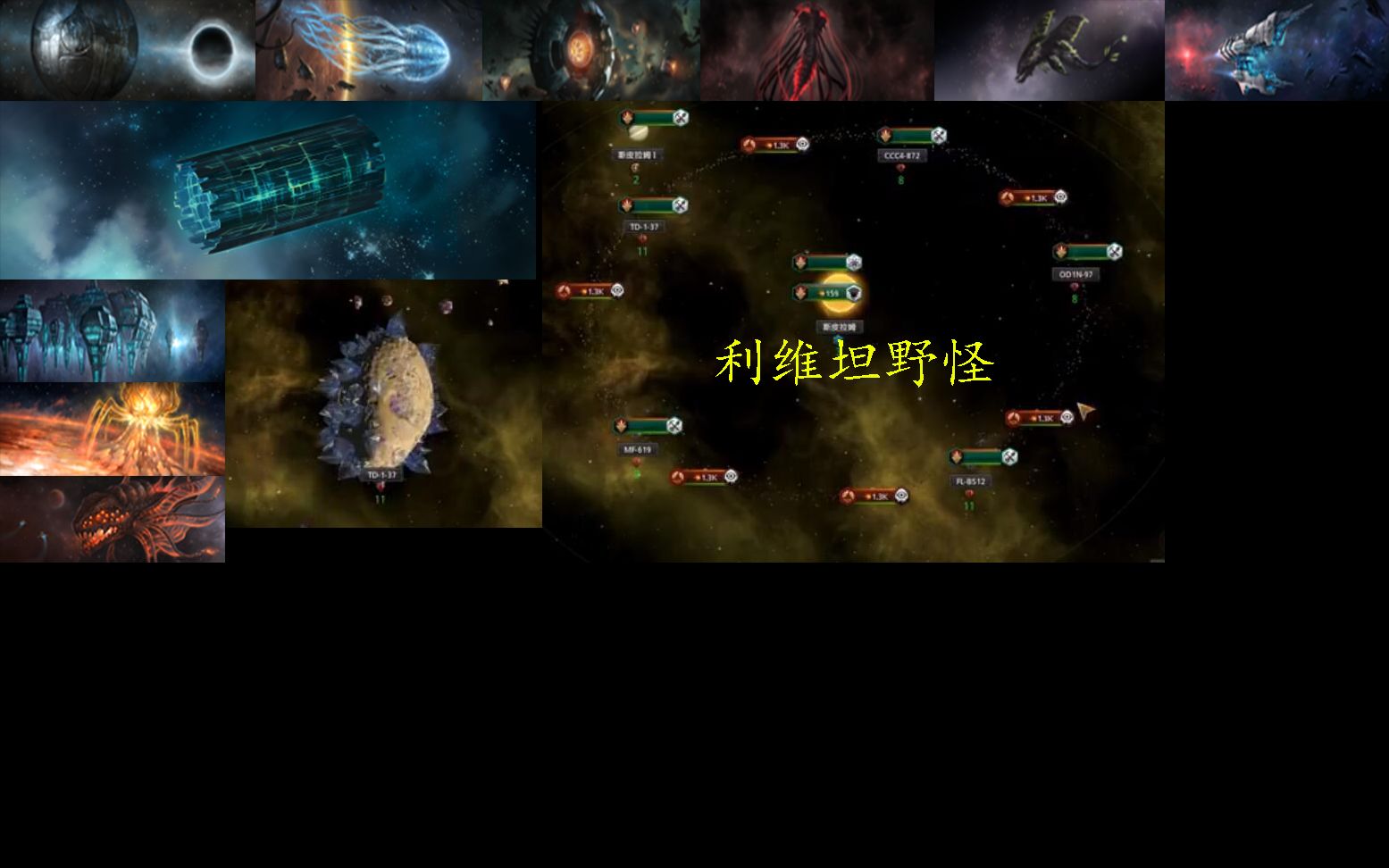 【群星 2.2】利维坦野怪(中)