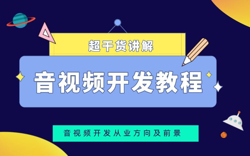 【音视频开发系列教程】音视频从入门到精通,从业方向及前景,超干货讲解!哔哩哔哩bilibili