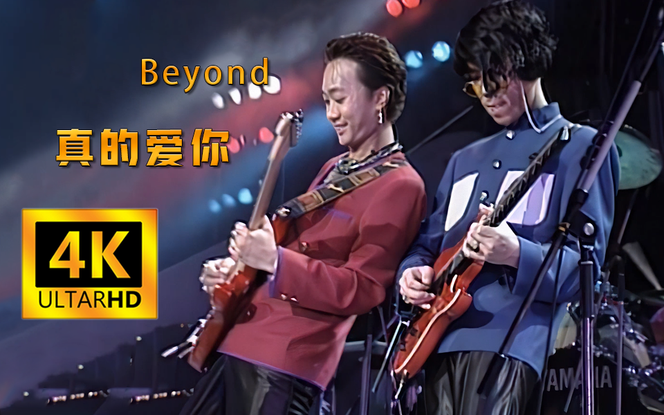 [图]【4K60FPS】Beyond 《真的爱你 》 母亲节献给全世界所有的妈妈！