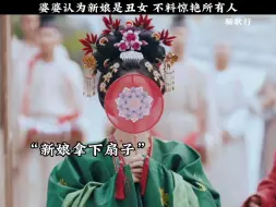 Video herunterladen: 婆婆以为是丑女人 不料震惊众人