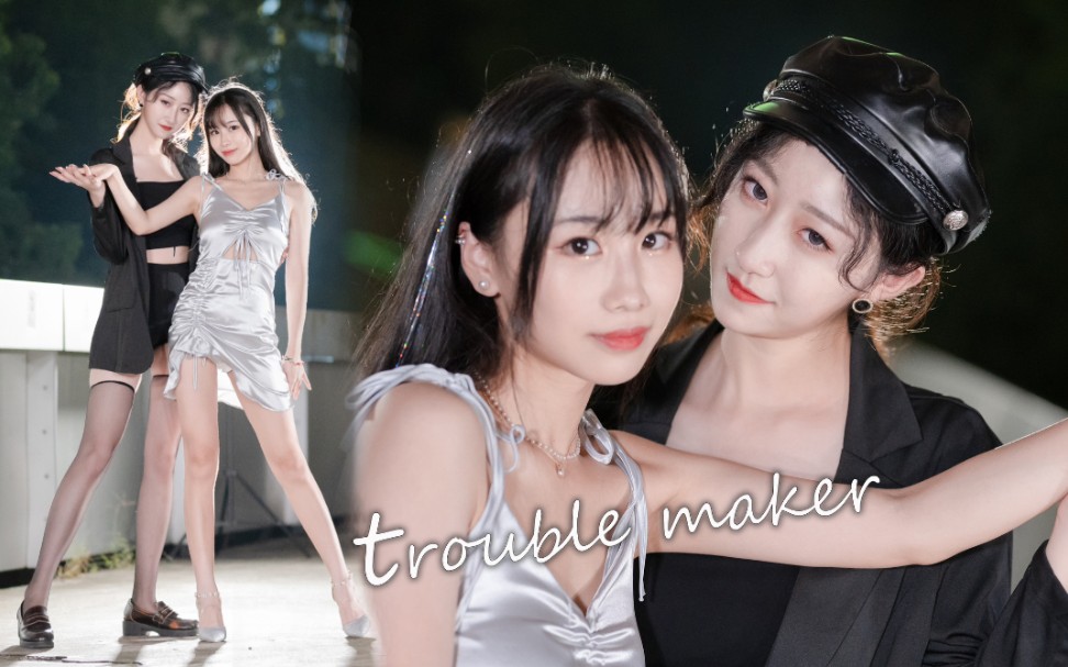 [图]橘里橘气❤Trouble Maker❤撩人双人舞