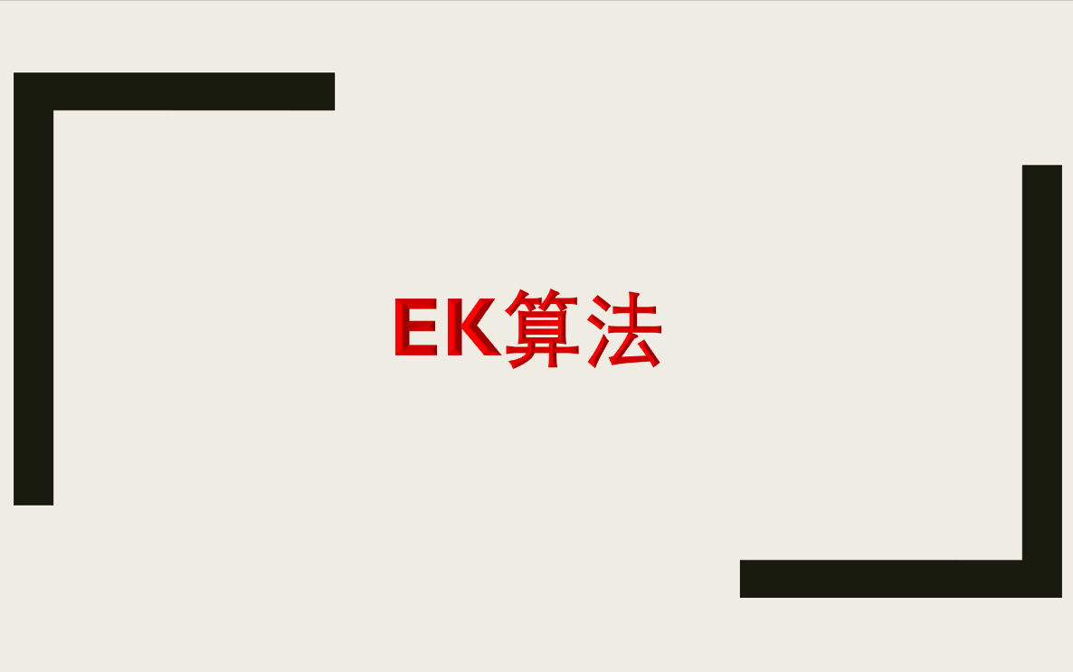 【网络流模型】EK算法哔哩哔哩bilibili