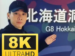 Скачать видео: 【8K】陶喆G8洞爷湖 全网最高请版本！