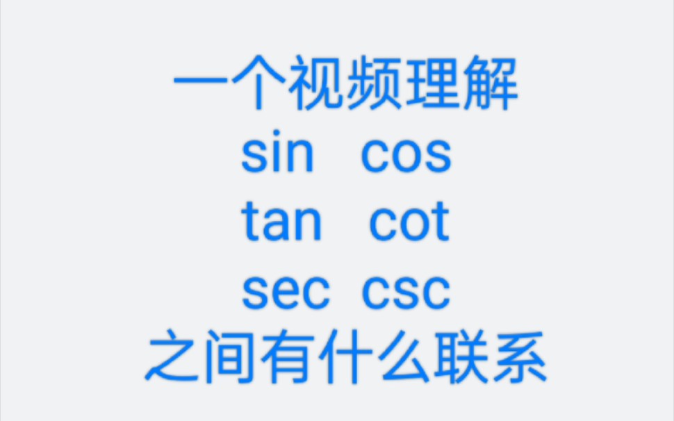 [图]sin cos tan cot 三角函数之间有什么关系，一个视频弄懂