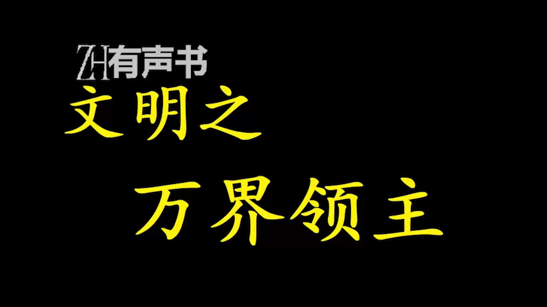 文明之万界领主【ZH有声便利店感谢收听免费点播专注于懒人】哔哩哔哩bilibili