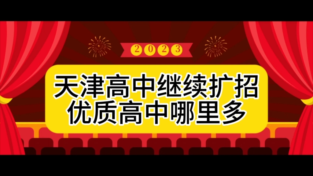 2023天津高中继续扩招,升学率维持在65%,哪里好高中扩招多呢?哔哩哔哩bilibili