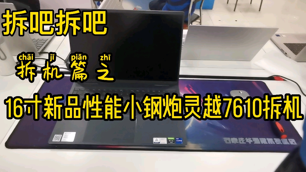 戴尔16寸小钢炮灵越7610十一代八核配3050ti 上市了,首拆看看做工如何.据说最高配置有3060版 设计师的专属应该是个不错的选择哔哩哔哩bilibili