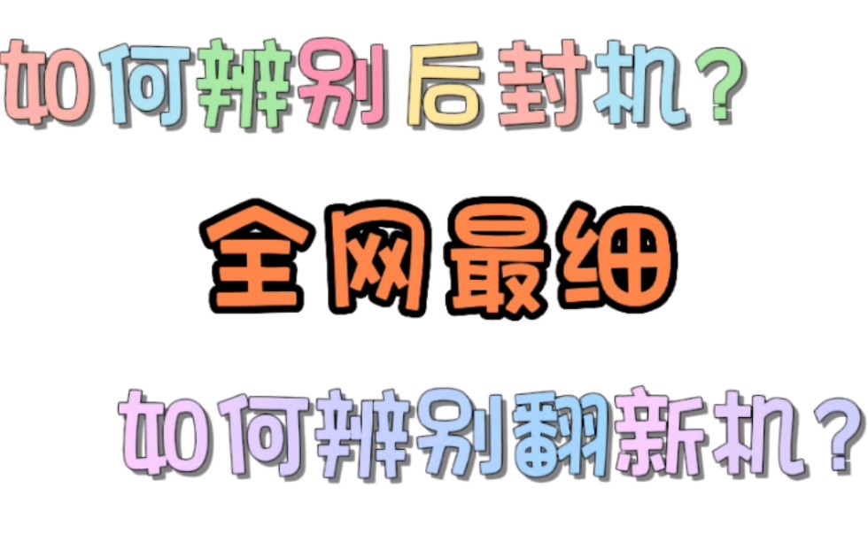 [图]全网最细！如何辨别新手机是后封机还是翻新机？苹果13，苹果14，红米K50，IQOO10等均可检测！