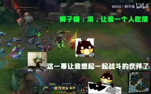 Download Video: 【BBGG、狮子喵】狮子喵和甲壳虫甜蜜双排，这一幕让我想起了和我一起玩游戏的伙伴