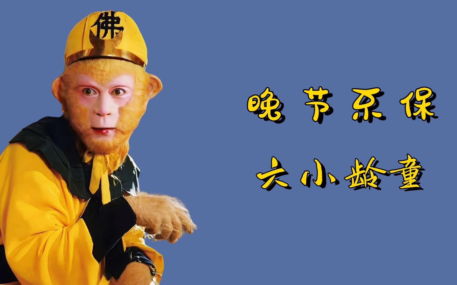 "晚节不保"六小龄童,批评周星驰亵渎名著,要求他向观众道歉