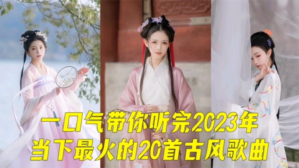 [图]一口气带你听完2023年当下最火的20首古风歌曲有你喜欢的呢？