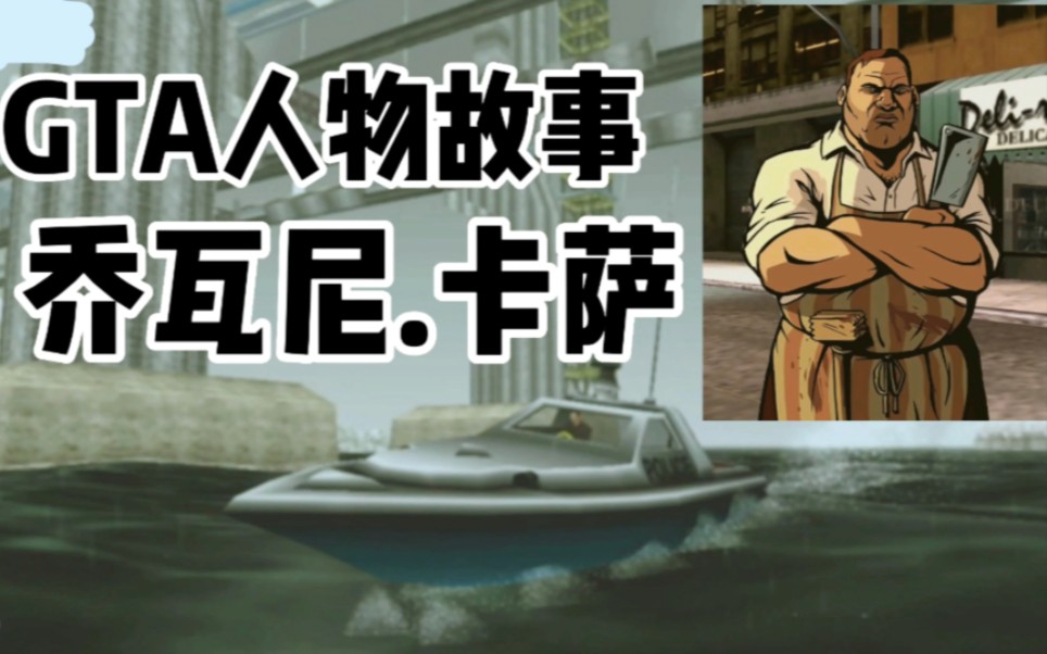 gtalcs人物故事:乔瓦尼.卡萨