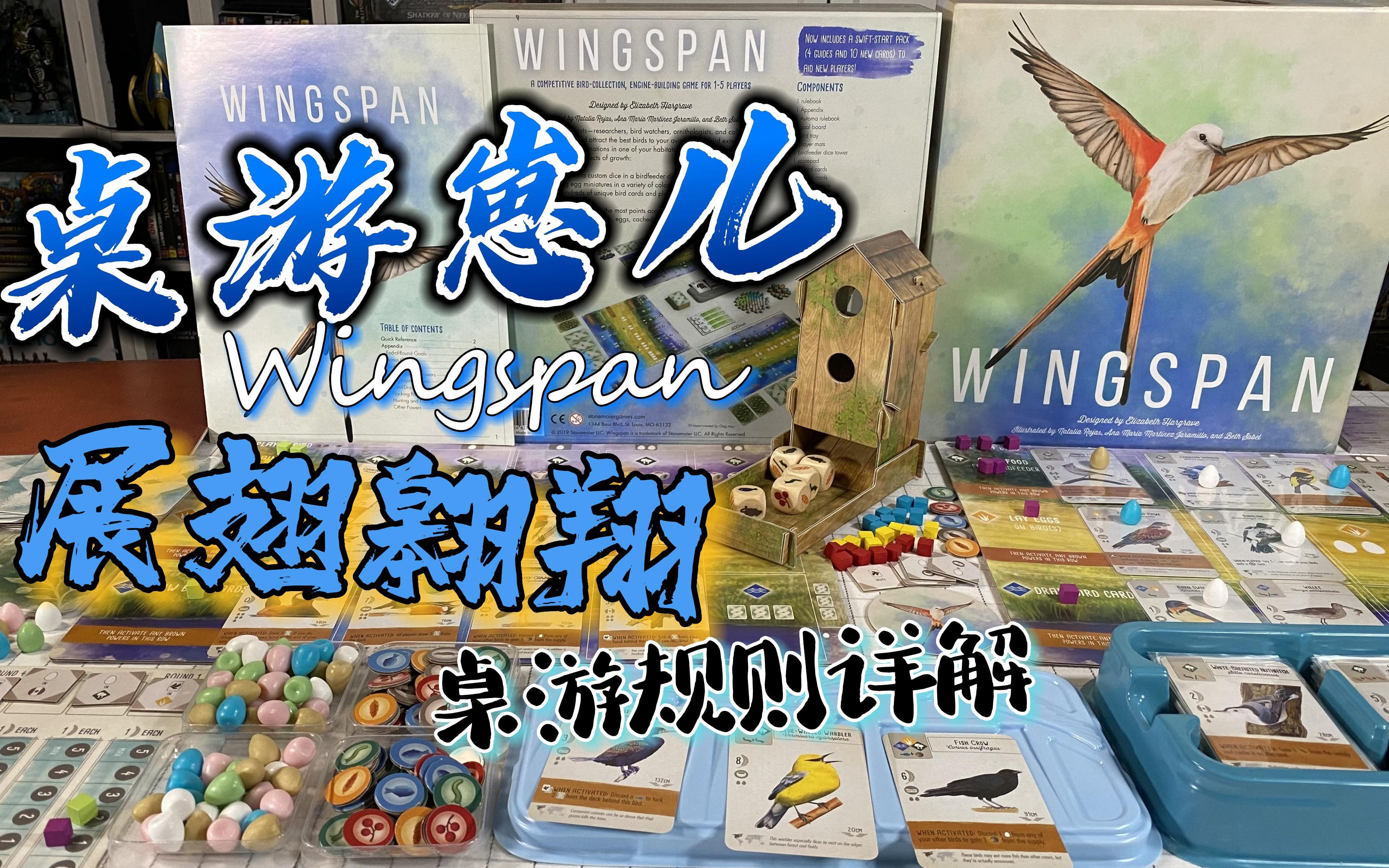 [图]桌游崽儿【展翅翱翔】桌游规则详解 'Wingspan' Board Game Learn to Play