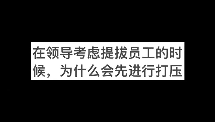 在领导考虑提拔员工的时候,为什么会先进行打压哔哩哔哩bilibili